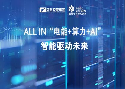 遠(yuǎn)東股份：ALL IN“電能+算力+AI”，智能驅(qū)動未來