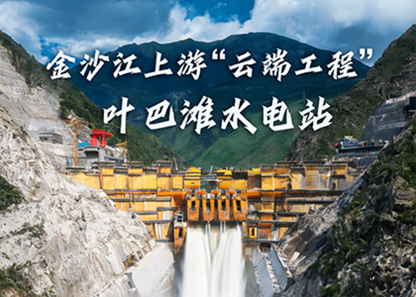 超級工程+1 | 遠東助建我國在建海拔最高的雙曲拱壩水電站——葉巴灘水電站